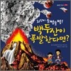 화산이 들썩들썩! 백두산이 폭발한다면?