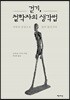 걷기, 철학자의 생각법