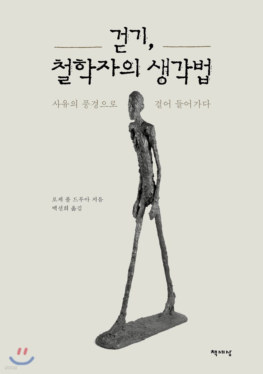 걷기, 철학자의 생각법