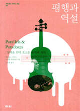 평행과 역설