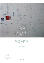 cafe 물고기 여름 이야기