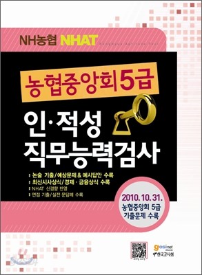 농협중앙회 5급 인 적성 직무능력검사 NHAT