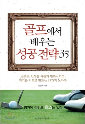 골프에서 배우는 성공 전략 35