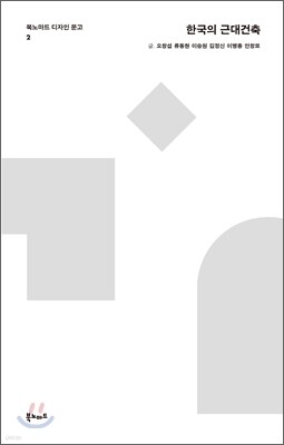 한국의 근대건축