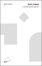 한국의 근대건축