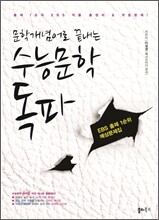 문학개념어로 끝내는 수능문학 독파 (2011년)