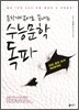 문학개념어로 끝내는 수능문학 독파 (2011년)