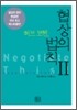 허브 코헨, 협상의 법칙 2