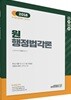 2018 합격예감 원 행정법각론
