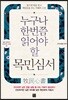 누구나 한번쯤 읽어야 할 목민심서