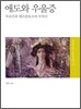 애도와 우울증