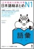 日本語總まとめ N1 語彙