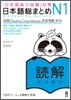 日本語總まとめ N1 讀解