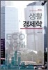생활 경제학