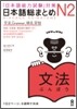 日本語總まとめ N2 文法