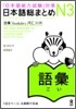 日本語總まとめ N3 語彙