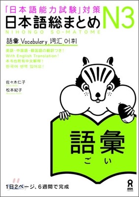 日本語總まとめ N3 語彙