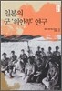 일본의 군 위안부 연구