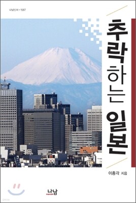 추락하는 일본