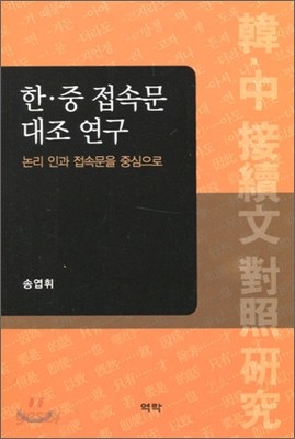 한&#183;중 접속문 대조 연구