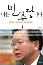 나는 민주당이다