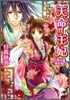 天命の王妃 占者は愛を誓う