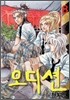 오디션 개정판 8