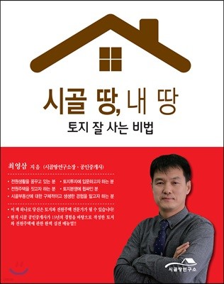 시골 땅, 내 땅 토지 잘 사는 비법