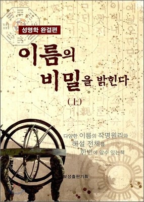 이름의 비밀을 밝힌다 상