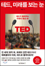 테드, 미래를 보는 눈