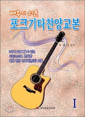 포크 기타 찬양 교본 1
