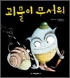 괴물이 무서워