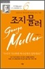 조지 뮬러