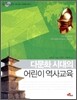 다문화 시대의 어린이 역사교육