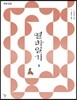 열하일기 1