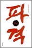 파격