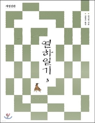 열하일기 3