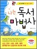 나는 독서 마법사