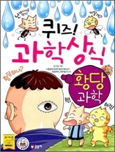 퀴즈! 과학 상식 : 황당 과학