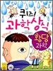 퀴즈! 과학 상식 : 황당 과학
