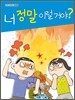 너 정말 이럴거야?