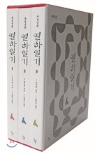 열하일기 세트
