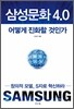 삼성문화 4.0 어떻게 진화할 것인가