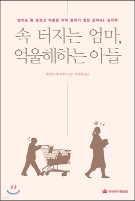 속 터지는 엄마, 억울해하는 아들