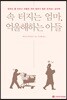 속 터지는 엄마, 억울해하는 아들
