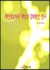 개인정보처리 책임성 강화방안 연구