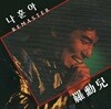 나훈아 - 리마스터 [LP / 400장 한정판]