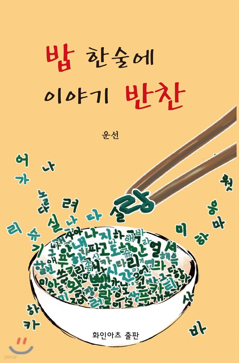 밥 한술에 이야기 반찬