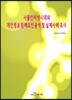 사물인터넷시대의 개인정보 침해요인 및 실제사례 조사