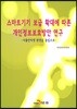 스마트 기기 보급 확대에 따른 개인정보보호방안 연구